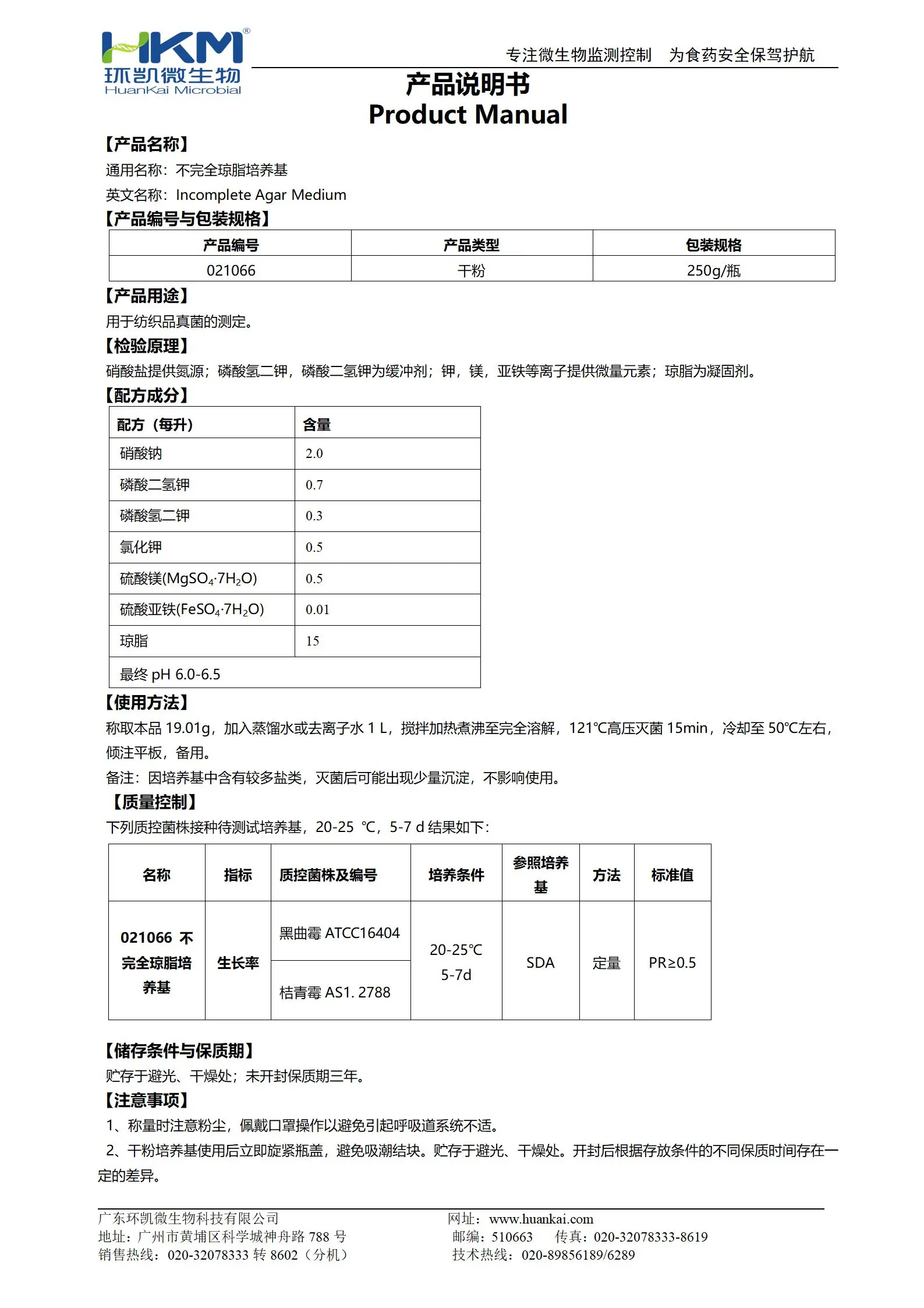 不完全瓊脂培養(yǎng)基 產(chǎn)品使用說明書