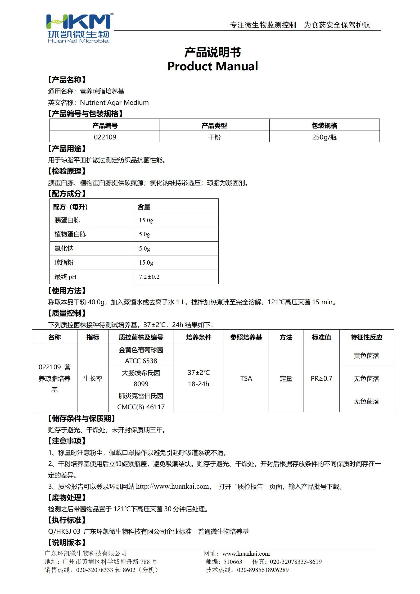 營養(yǎng)瓊脂培養(yǎng)基(GB20944紡織品抗菌性能評價) 產(chǎn)品使用說明書