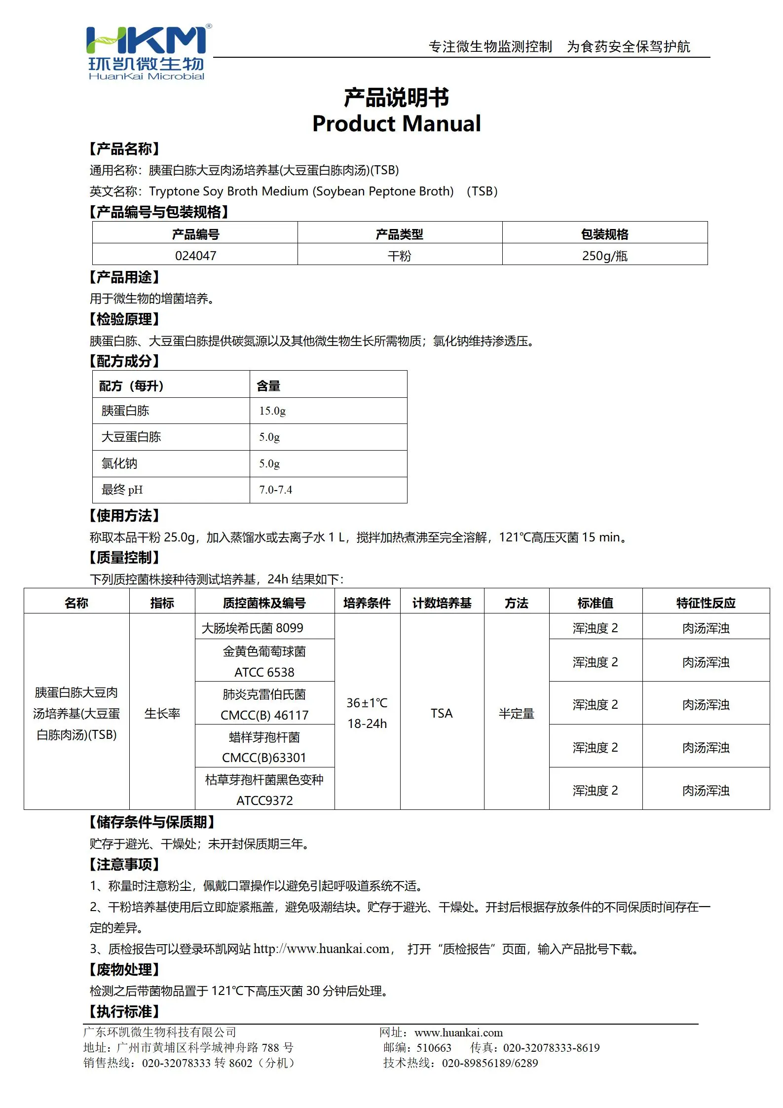 胰蛋白胨大豆肉湯培養(yǎng)基(大豆蛋白胨肉湯)(TSB) 產(chǎn)品使用說明書