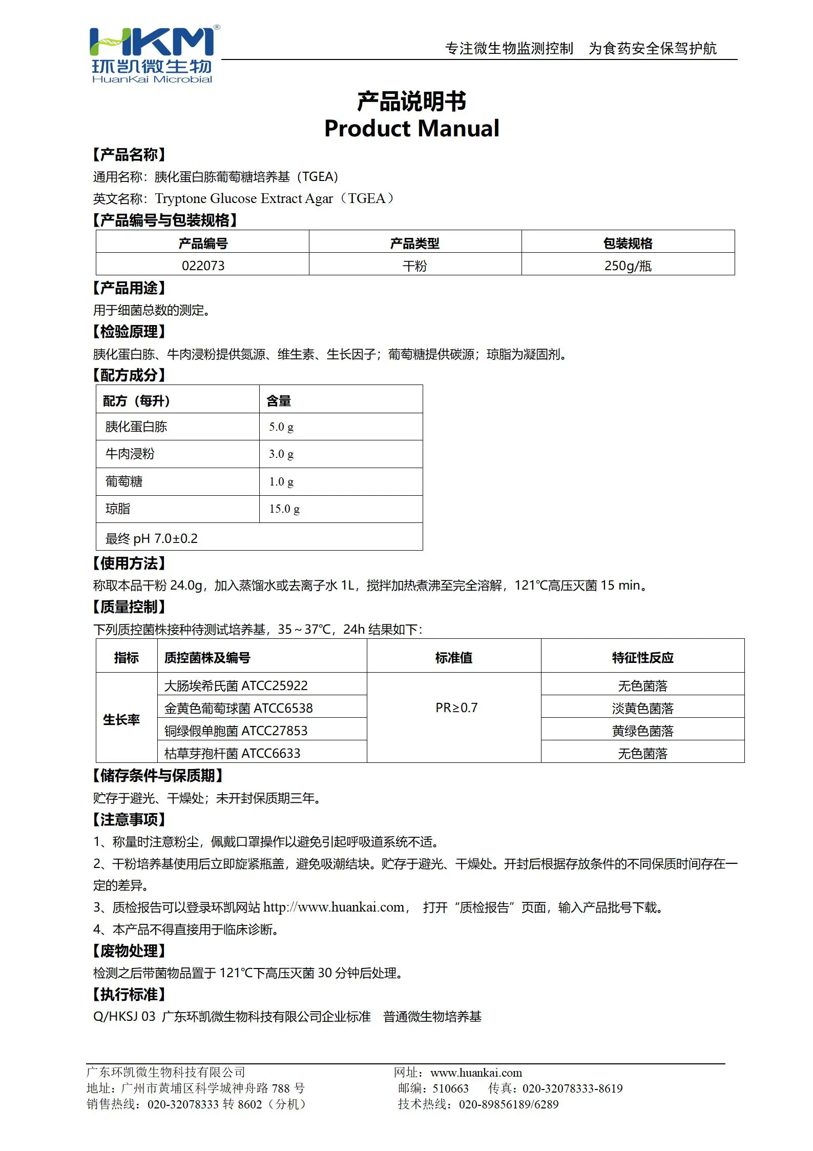 胰化蛋白胨葡萄糖培養(yǎng)基(TGEA) 產品使用說明書